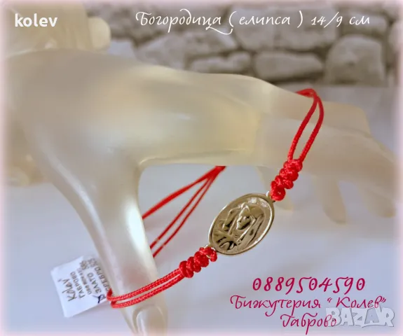 златна Богородица (елипса) в гривна червен конец
