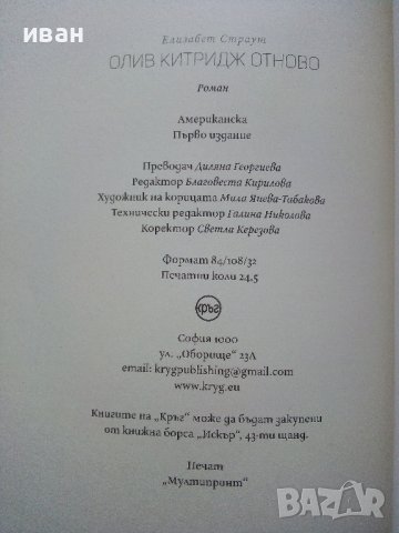 Олив Китридж отново - Елизабет Страут - 2023г. , снимка 3 - Художествена литература - 42840674