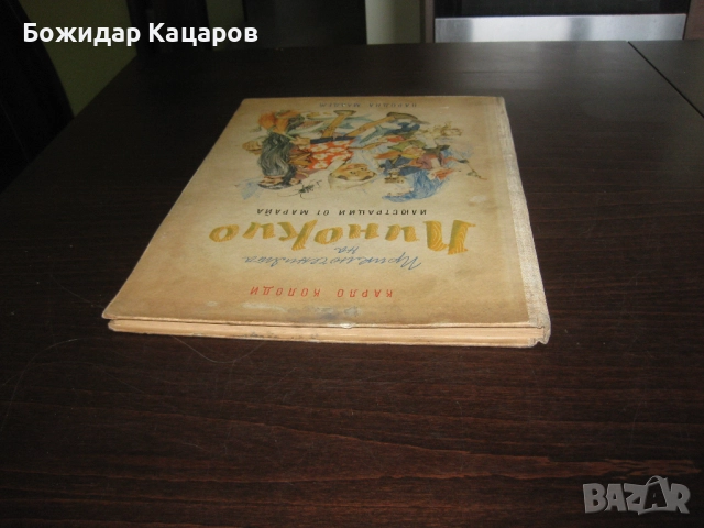 Стара детска книжка Приключенията на Пинокио. Цена- 30 лева  (15.34 €).Пращамо по Еконт., снимка 12 - Детски книжки - 52242511