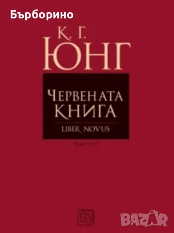 Юнг -Червената книга, снимка 1 - Художествена литература - 47482858