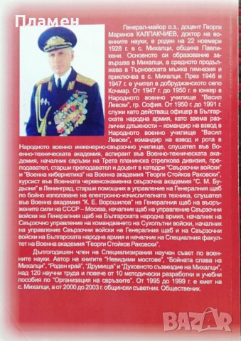 Офицери на отечеството с михалски родов корен Георги Калпакчиев, снимка 7 - Други - 37183846