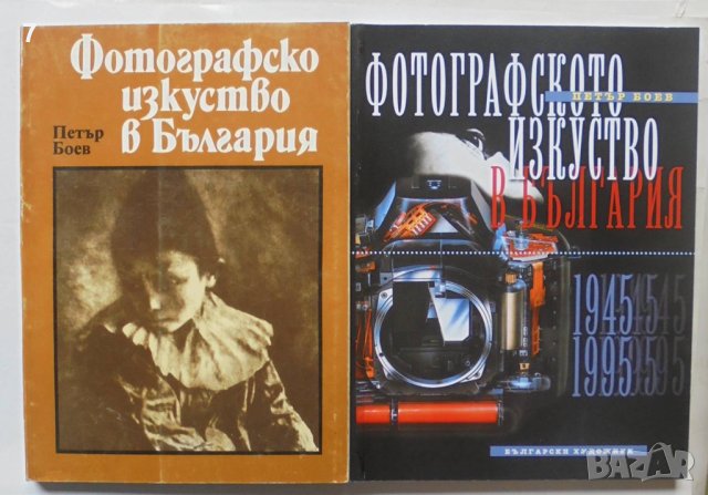 Книга Фотографско изкуство в България. Част 1-2 Петър Боев 1983-2000 г. Фотография