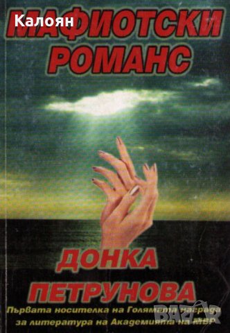 Донка Петрунова - Мафиотски романс, снимка 1 - Българска литература - 29967127