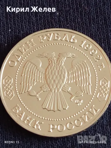 Юбилейна монета 1 рубла 1992г. Русия 200г. От рождението на Николай Робачевски рядка 30793