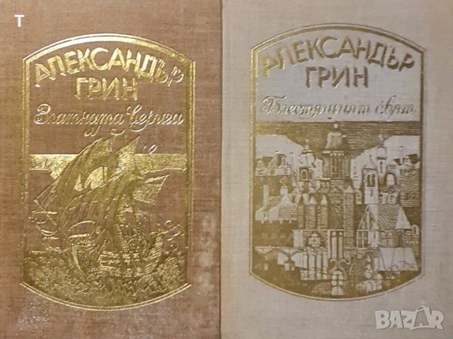 Александър Грин - Златната верига и Блестящият свят