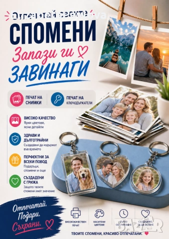 Фото - принтиране, реставрация, ламиниране на снимки, некролози, ключодържатели