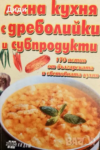 Кухня,,Лесна кухня с дреболийки и субпродукти,,