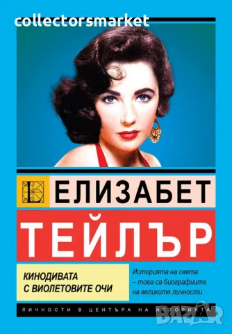 Елизабет Тейлър. Кинодивата с виолетовите очи