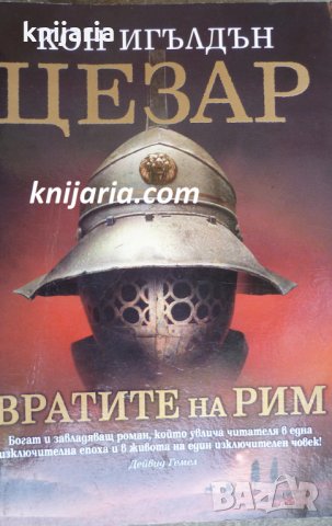 Цезар книга 1: Вратите на Рим
