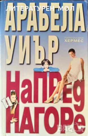 Напред и нагоре. Арабела Уиър 2002 г., снимка 1