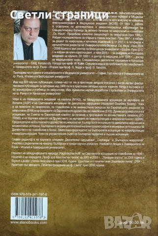 Неврологични синдроми - акад. Иван Миланов, снимка 6 - Специализирана литература - 51092728