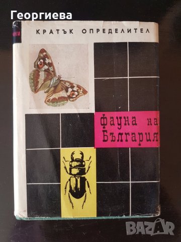 Фауна на България