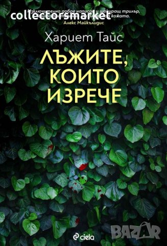 Лъжите, които изрече