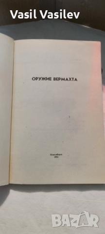 Оружие вермахта , снимка 2 - Специализирана литература - 52923583