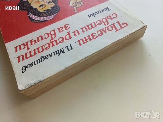 Полезни съвети и рецепти за всички - П.Миладинов - 1982г. , снимка 10 - Енциклопедии, справочници - 42236389