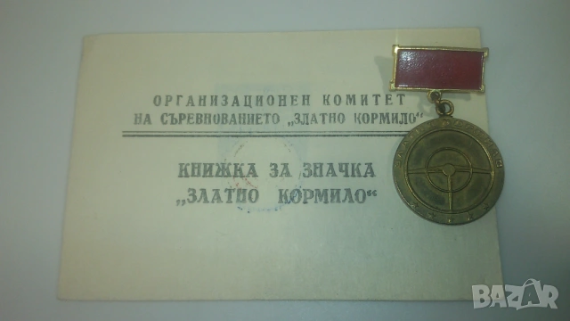 3 значки/медали: 2 "Златно кормило" и 1 "Образцов водач" от 1981 и 1984 г., с книжки, снимка 8 - Антикварни и старинни предмети - 53366355