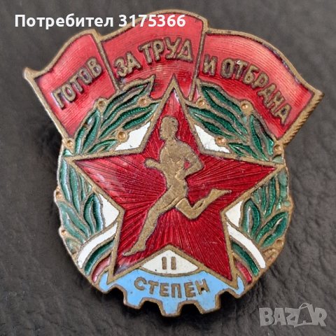 Соц.емайлова значка знак кокарда Готов за труд и отбрана II степен