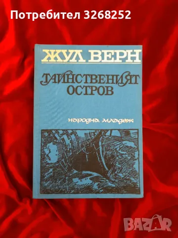 ЖУЛ ВЕРН  Световна Класика, снимка 3 - Художествена литература - 56184311