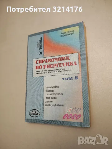 Справочник по енергетика. Том 5 - Стоян Стоянов, Стефан Пандуров