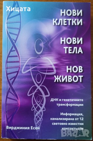 Нови клетки,нови тела,нов живот,Вирджиния Есен,Шамбала,2008г.344стр.Отлична!, снимка 1 - Енциклопедии, справочници - 29837760