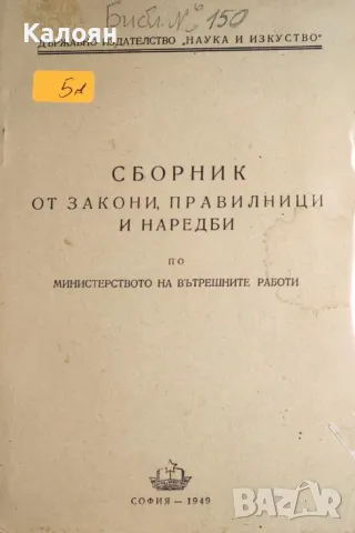 Сборник от закони, правилници и наредби по министерството на вътрешните работи (1949), снимка 1 - Специализирана литература - 27519079