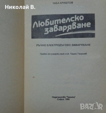 Книга любителско заваряване Ч. Крищов Техника 1990 год., снимка 2 - Специализирана литература - 36790755