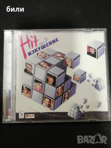 Hit ИЗКУШЕНИЕ , снимка 1 - CD дискове - 30073819