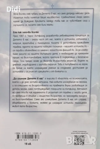 Чарлс Уитфийлд - Да изцелим детето в нас, снимка 2 - Здраве, медицина и спорт - 56335104