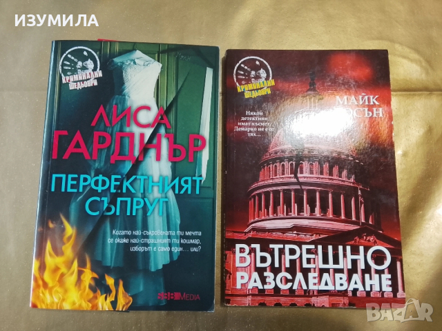 Перфектният съпруг -Лиса Гарднър / Вътрешно разследване - Майк Лосън