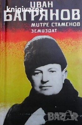Иван Багрянов Митре Стаменов