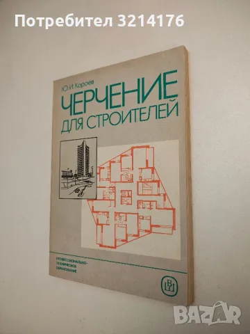 Черчение для строителей - Ю. И. Короев (1987), снимка 1 - Специализирана литература - 48810862