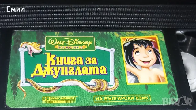 Видеокасета "Книга за джунглата", снимка 7 - Анимации - 50369939