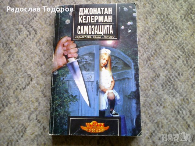 Джонатан Келерман - Самозащита