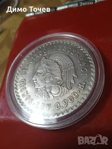 Монета много голяма стари 5 мексикански песо