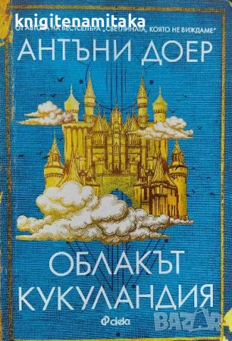Облакът Кукуландия - Антъни Доер, снимка 1