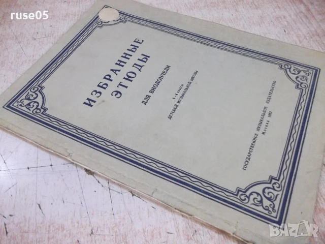 Ноти "Избранные этюды для виолончели-Р.Сапожников" - 14 стр., снимка 7 - Специализирана литература - 50836823