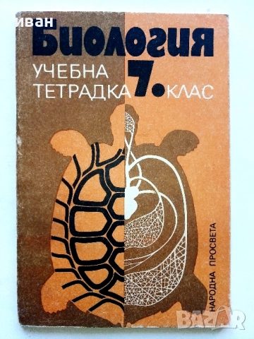 Биология учебна тетрадка 7.клас - 1982г