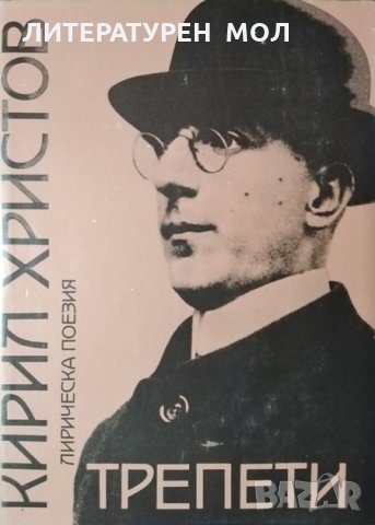 Трепети. Лирическа поезия. Кирил Христов, 1987г., снимка 1 - Художествена литература - 29911539