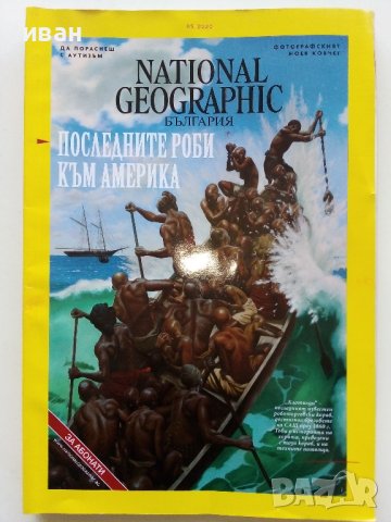 Списания National Geographic - България, снимка 6 - Списания и комикси - 43643108