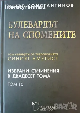 Избрани съчинения в двадесет тома. Том 10: Булевардът на спомените Том четвърти от тетралогията