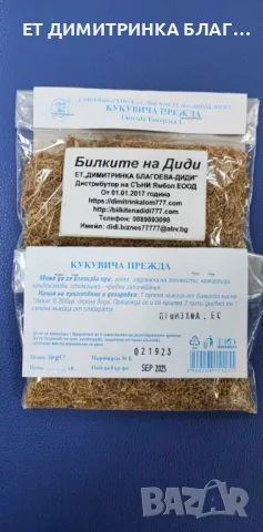 Кукувича прежда при запек, задръжка на течности, хемороиди и стомашно чревни заболявания ☎ , снимка 9 - Други - 49786572