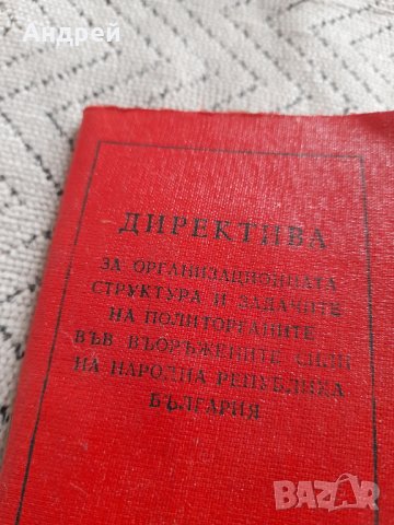 Стара директива за ОСЗП във ВС на НРБ, снимка 2 - Други ценни предмети - 44436614
