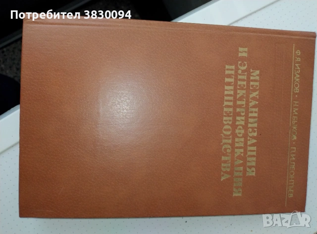 Механизация и Електрификация Птицеводства, снимка 10 - Специализирана литература - 53061195