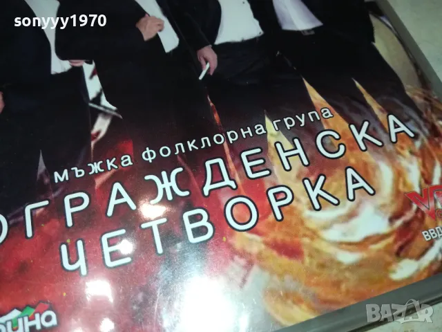 ОГРАЖДЕНСКА ЧЕТВОРКА ДВД 0402251916, снимка 7 - DVD дискове - 48968051