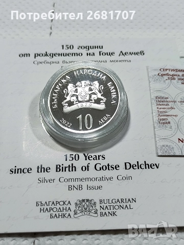 монета 10 лв Гоце Делчев , снимка 4 - Нумизматика и бонистика - 52976746