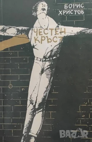 Честен кръст Борис Христов, снимка 2 - Художествена литература - 50812643