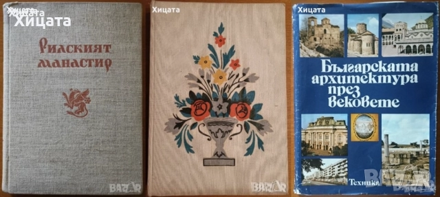 Архитектура.Ръководства,Похвати,Наръчници,Традиции,Школи;Архитектурни форми;Тектоника и конструкции , снимка 14 - Енциклопедии, справочници - 26938685