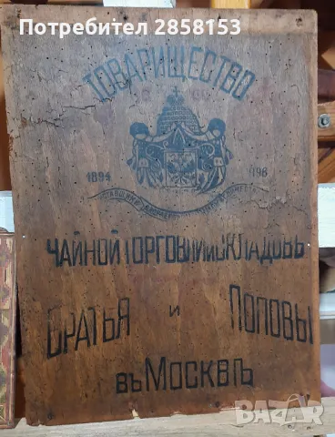 Стара дървена табела 19 век на търговец на чай, снимка 2 - Антикварни и старинни предмети - 49576762