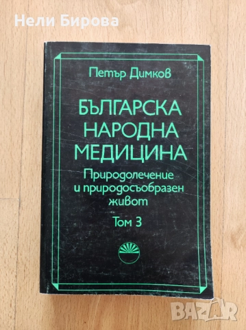 „Българска народна медицина“ том 1-3, Петър Димков, снимка 7 - Българска литература - 51883335