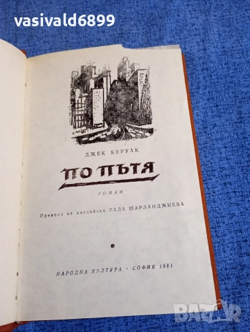Джак Керуак - По пътя 